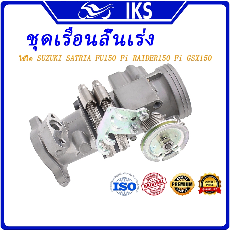 IKS เรือน ชุดเรือนลิ้นเร่ง SATRIA FU150 Fi RAIDER150 Fi GSX150 32 มม.34 มม.36 มม.38 มม.40 มม. เรือนลิ้นเร่ง เรือนลิ้นเร่งเเต่ง RACING SUZUKI SATRIA FU150 Fi