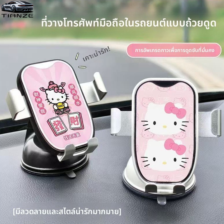 สีชมพู เคที สไตล์ใหม่ที่วางโทรศัพท์ในรถแดชบอร์ดรถถ้วยดูดที่มีประสิทธิภาพคงที่ 360°รองรับการนําทางป้องกันการเขย่าแบบหมุนได้ สากล