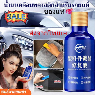 💥อัพเกรดไ💥น้ำยาฟื้นฟูพลาสติกสำหรับรถยนต์ น้ำยาซ่อมแซมพลาสติก…