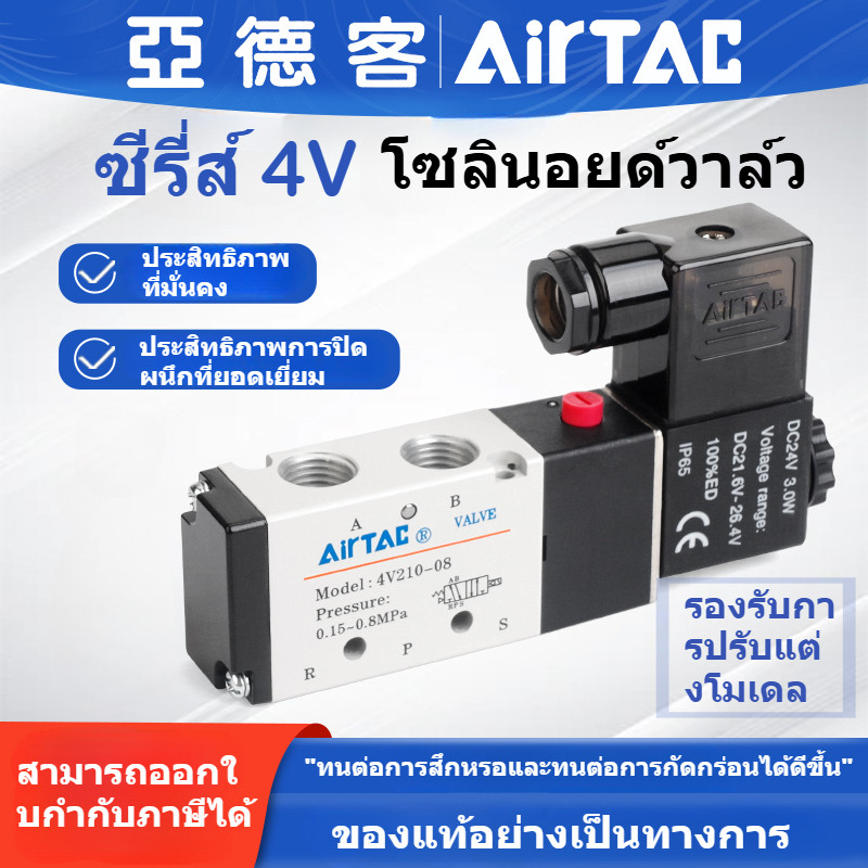 โซลินอยด์วาล์ว AIRTAC 4V210-08 4V110-06 4V310-08 4V410-15 วาล์วควบคุมทิศทาง 2 ตำแหน่ง 5 ทาง วาล์วแก