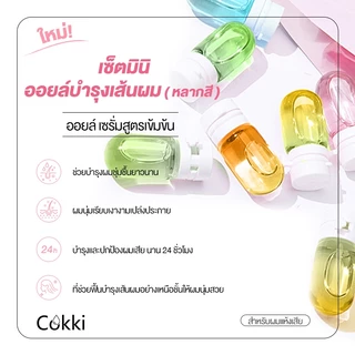 Cokki ออยเซรั่มผม บำรุงผม สูตรเข้มข้น เซ็ตมินิ ออยล์บำรุงเส้นผม (หลากสี) Hair Oil Serum 1.5mlx10