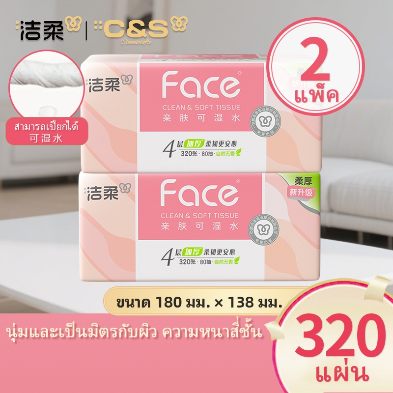 C&S 洁柔 Face กระดาษทิชชู่หน้า ชนิดเปียกได้ 4 ชั้น 320 แผ่น GB/T 20808