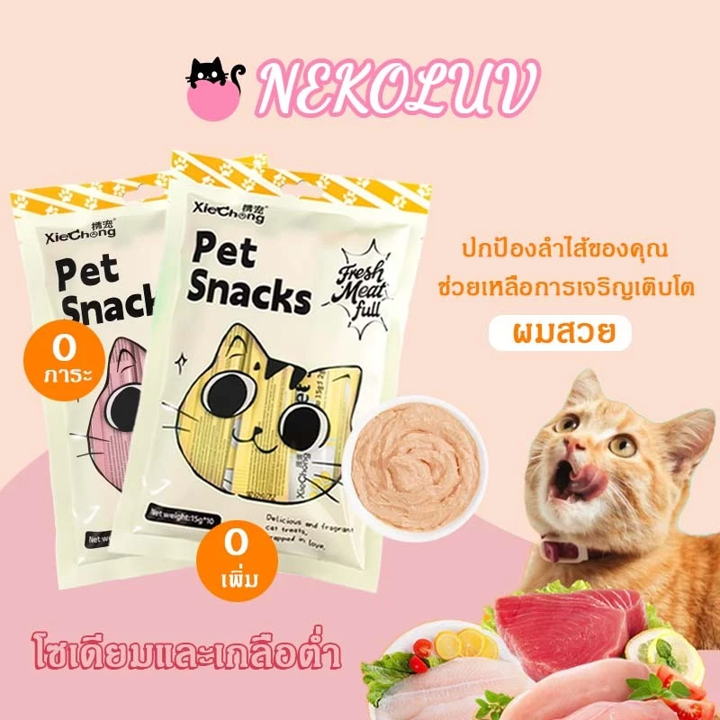 NekoLuv เนโคลูฟ เลียขนม15กรัม * 10ผู้ใหญ่ลูกแมวอาหารเปียกแมวสดอาหารแมวอาหารหลักเนื้อสดรสชาติดีคุณค่าทางโภชนาการใบหน้าไขมันสูง2รสชาติม