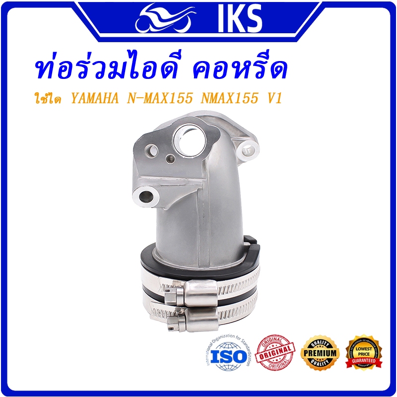 IKS เรือน ท่อร่วมไอดี คอหรีด NMAX155 NMAX155 V1 32 มม.34 มม.36 มม. YAMAHA NMAX ท่อร่วมไอดีคันเร่งแบบดัดแปลง