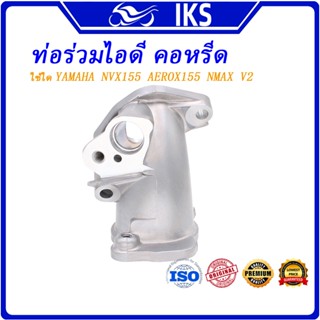 IKS เรือน ท่อร่วมไอดี คอหรีด NVX155 AEROX155  32 มม. 34 มม. …