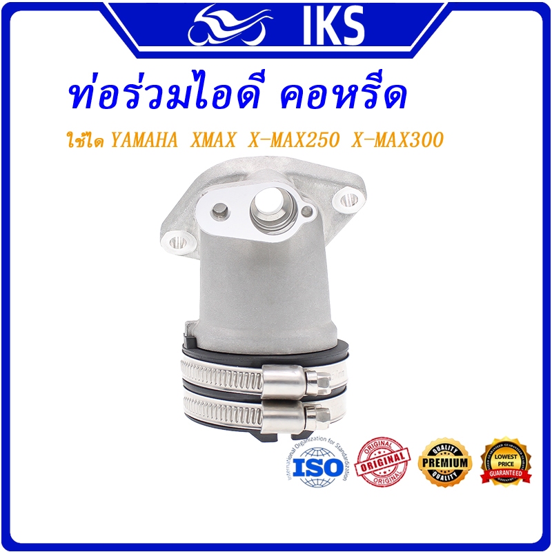 IKS  เรือน ท่อร่วมไอดี คอหรีด X-MAX250 X-MAX300 40 มม.42 มม. ท่อร่วมไอดีคันเร่งแบบดัดแปลง YAMAHA XMAX