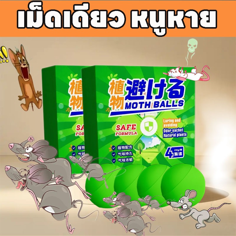 【COD】ลูกเหม็นไล่หนู MF ปลอดภัยไร้สารพิษ กำจัดหนู 4ชิ้น รวดเร็วและมีประสิทธิภาพ ยาไล่หนู ลูกมินต์เพื่อขับไล่หนูหนู