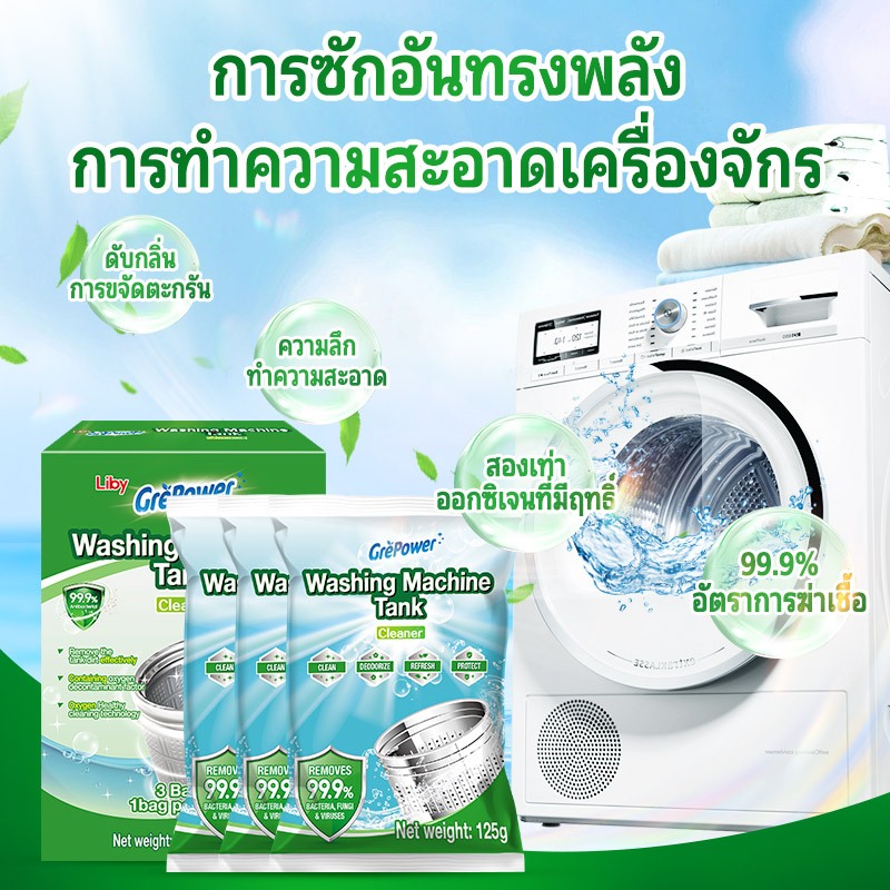 liby ผงล้างเครื่องซักผ้า ทำความสะอาดเครื่องซักผ้า ล้างถังซักเครื่องซักผ้าต้านเชื้อแบคทีเรีย ผงขจัดตะ