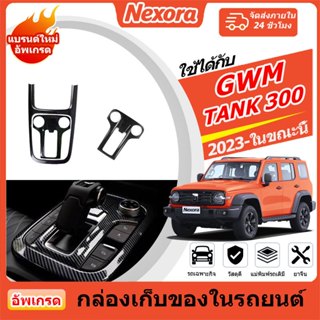 GWM TANK 300 (2023-ปัจจุบัน) คาร์บอนไฟเบอร์ฝาครอบคันเกียร์แผ…