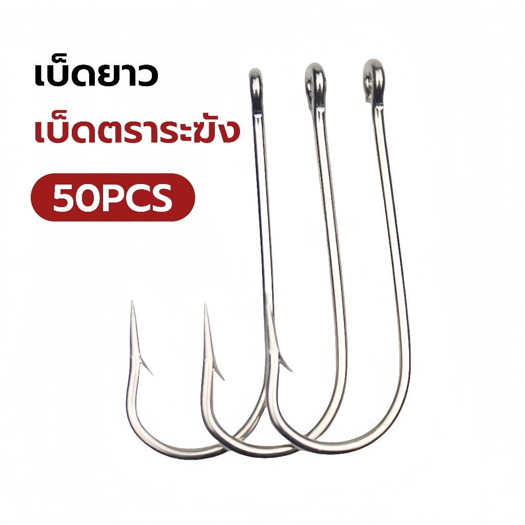 【FU】50PCS เบ็ดตราระฆัง เบ็ดยาว ตะขอปลาด้ามยาว 50 ชิ้น เบอร์ 5~20