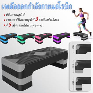 AOKANG แบบปรับระดับได้ สเต็ปแอโรบิก เครื่องออกกำลังกาย สเต็ป…