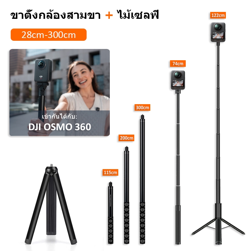 Dji OSMO 360 Invisible Selfie Stick ไม้เซลฟี่ที่มองไม่เห็นขาตั้งกล้อง Combo 2-in-1 อลูมิเนียมอัลลอยด์ส่วนขยาย Extension Rod (OEM)