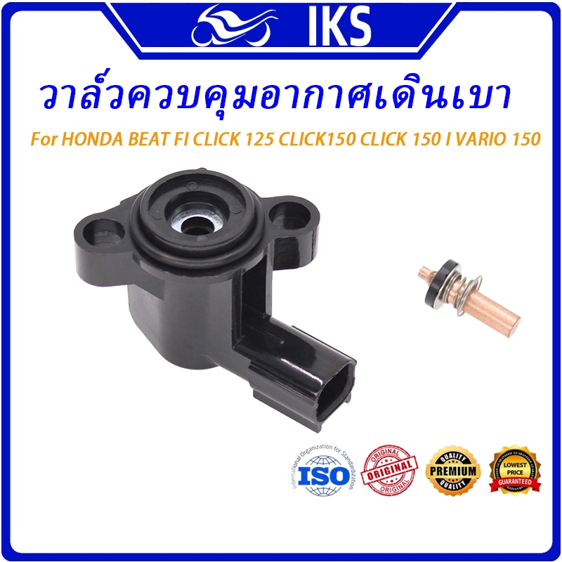 IKS วาล์วควบคุมอากาศเดินเบา IACV HONDA BEAT FI CLICK 125 CLICK150 CLICK 150 I VARIO 150 SCOOPY VARIO 110 FI SPACY FI วาล์วควบคุมอากาศเดินเบาของคันเร่ง
