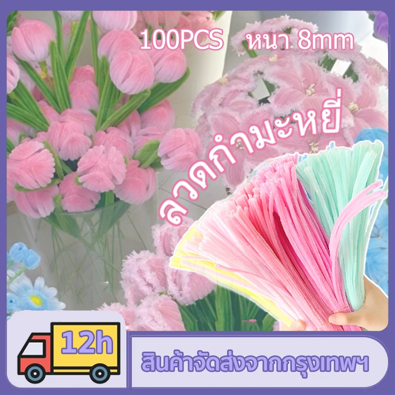 (100 ชิ้น)ลวดกำมะหยี่ DIY หนา 8 มม สร้างสรรค์งานประดิษฐ์ต่างๆ ขนนุ่มฟู แยกสี สีสันสดใส ดัดง่าย หนาแน่นเป็นพิเศษ ไม่หลุดร่วง
