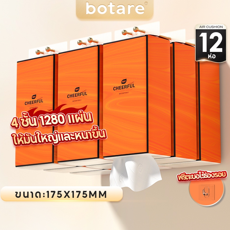 [botare.tissue.th]Sh 12PCS, Botare Air-cushion, Delux Comfort, กระดาษทิชชู่ 4 ชั้น, 1280 แผ่น