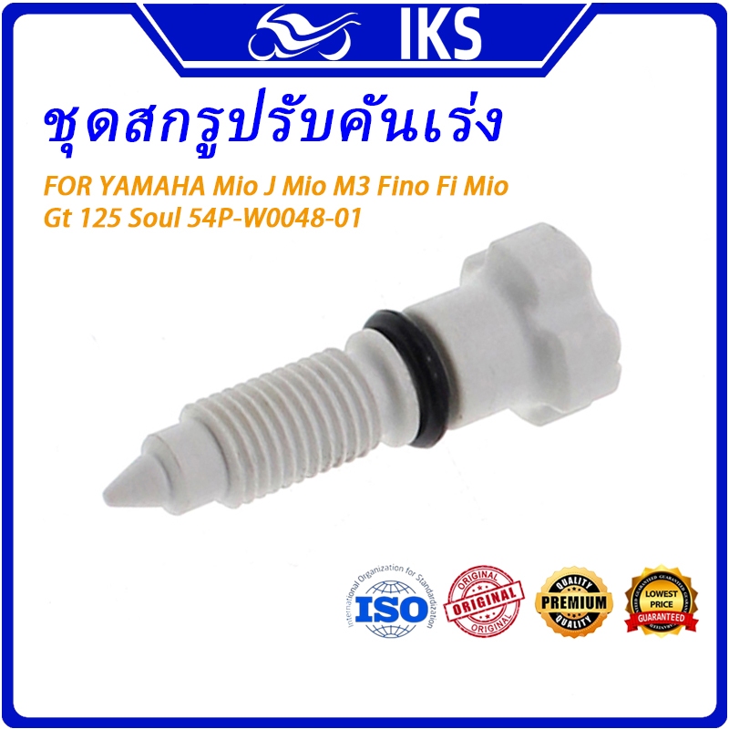 IKS ชุดสกรูปรับคันเร่ง ชุดสกรูปรับอากาศวงจรเดินเบา สําหรับ YAMAHA Mio J Mio M3 Fino Fi Mio Gt 125 Soul 54P-W0048-01 มอเตอร์อุปกรณ์เสริมสกรูเดินเบาชุด