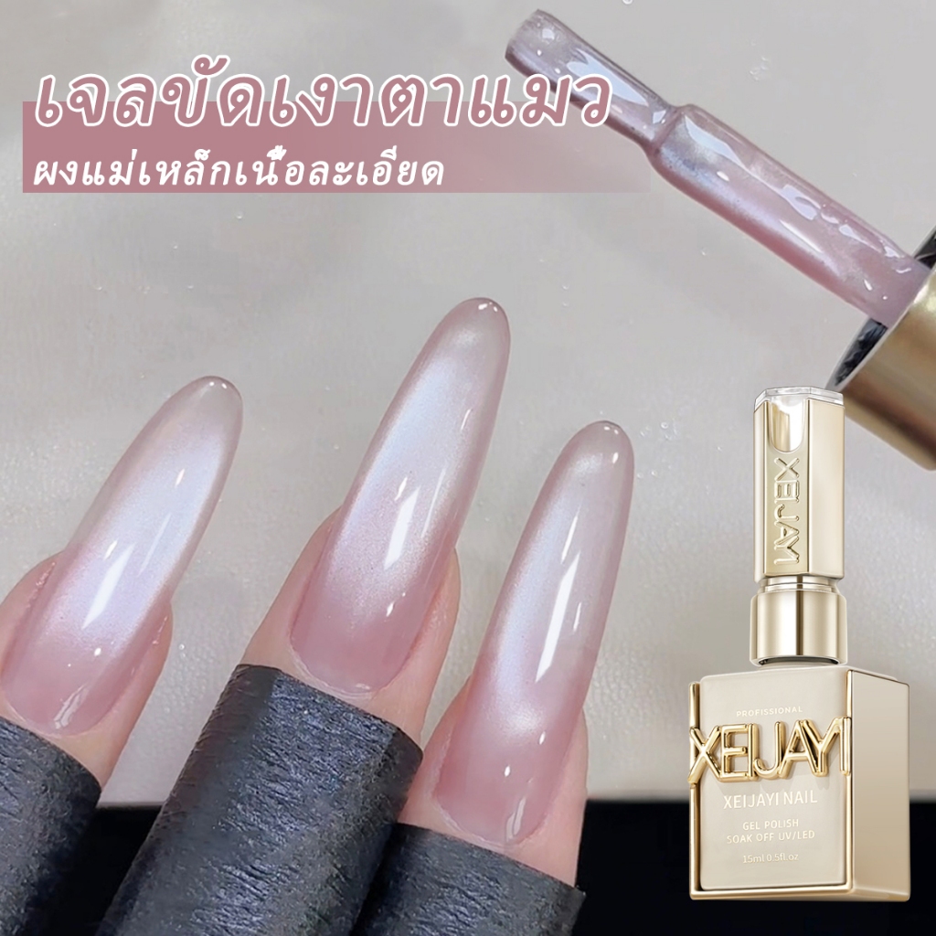 XEIJAYI 15 มล ยาทาเล็บตาแมวสีชมพูอ่อนใหม่ สีสันสดใส ติดทนนาน เหมาะสำหรับร้านทำเล็บและใช้ในบ้าน