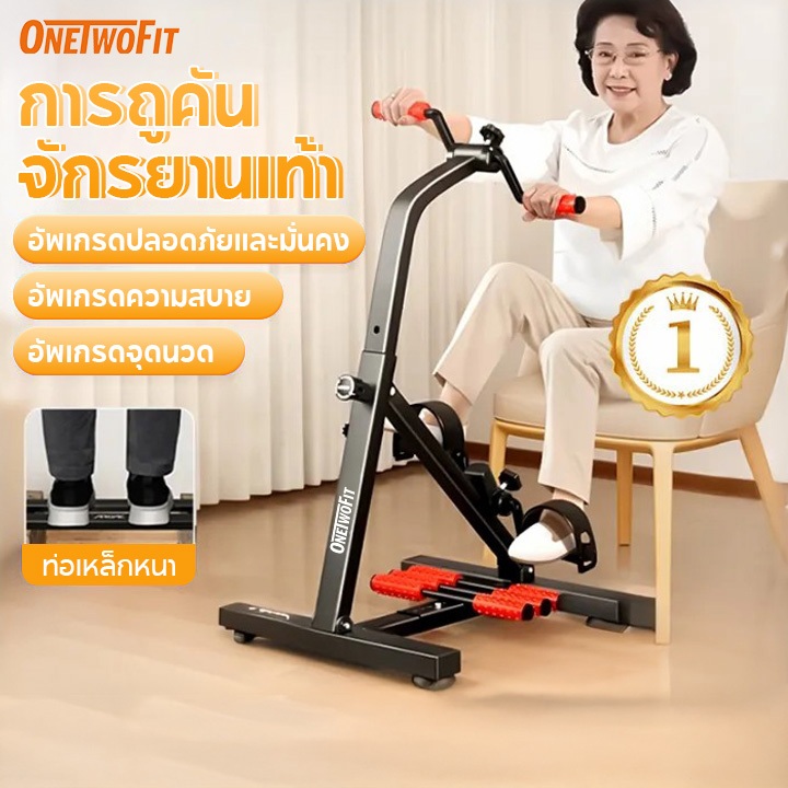 OneTwoFit【บำบัดผู้สูงอายุ】จักรยานกายภาพ จักรยานกายภาพบำบัด จักรยานมือปั่นเท้าปั่น คาดิโอะ จักรยาน ผู้สูงอายุ กายภาพบำบัด จักรยานผู้สูงอายุ อุปกรณ์สร้างกล้ามเนื้อ จักรยานลดน้ำหนักขา