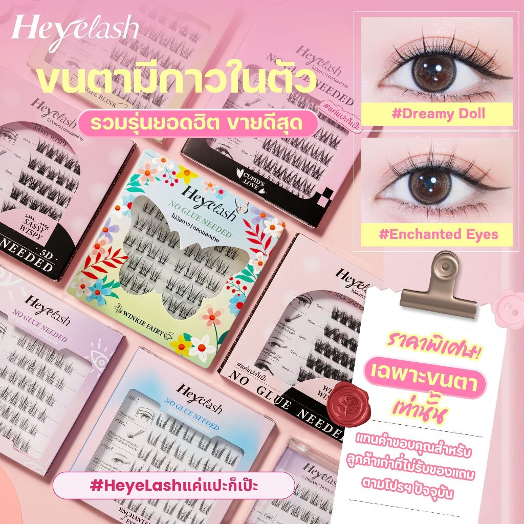【เฉพาะขนตา】รวมรุ่นฮิต HeyeLash ขนตาปลอมแบบช่อพร้อมกาวในตัวรวมรุ่นฮิตสวยเบาเป็นธรรมชาติ ติดทน กาวแน่น