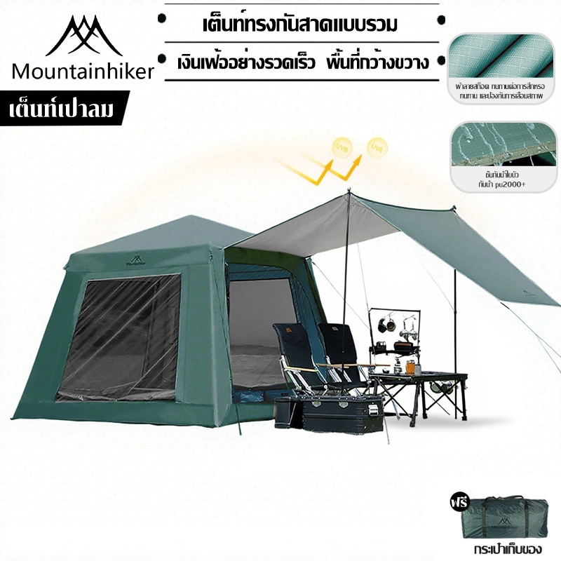 พร้อมส่ง⚡️Mountainhiker Intant Cabin Tent เต็นท์เป่าลมเต็นท์แคมปิ้ง 4-6 คน PU2000+ กันแดด กางง่าย