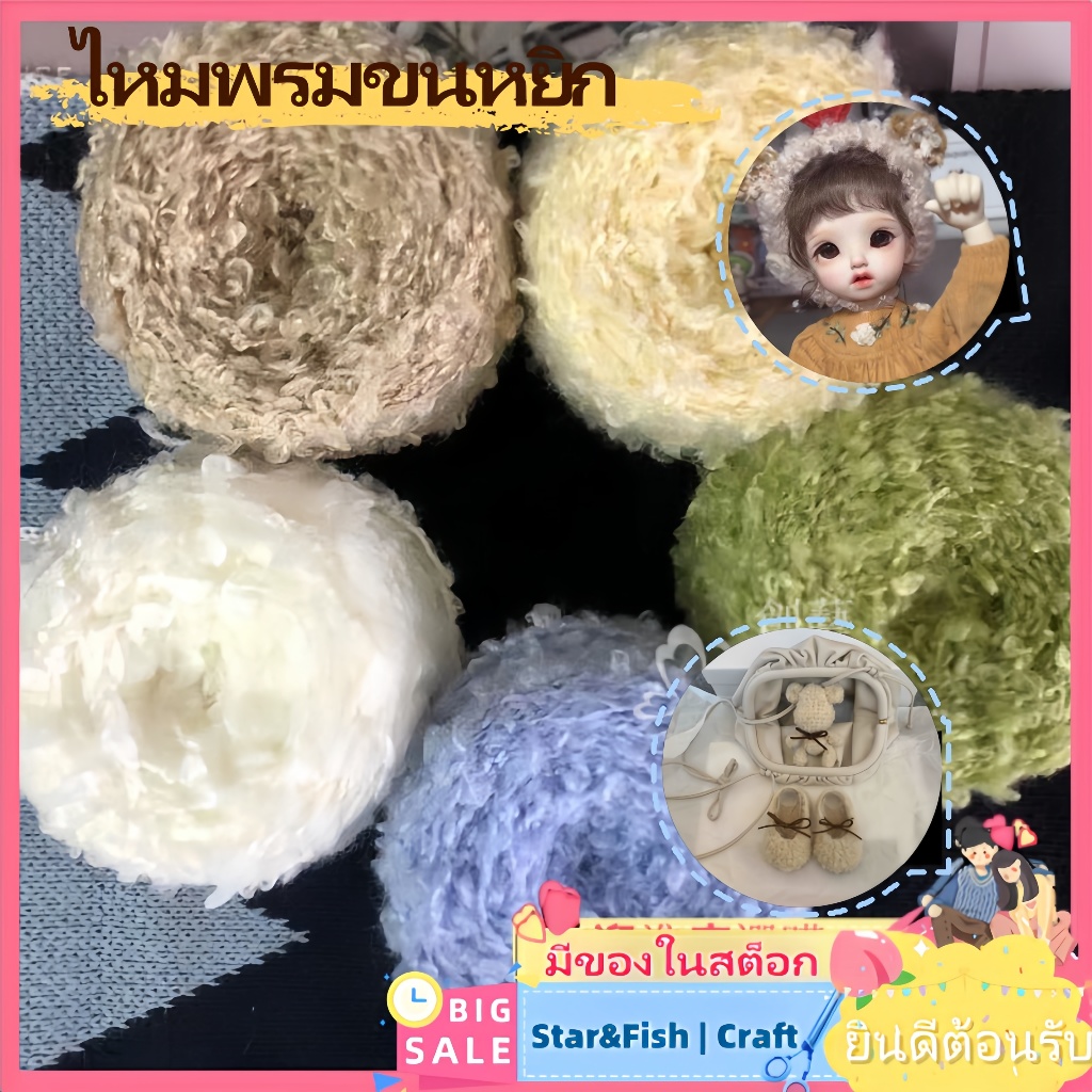 🚨FLASH SALE! 🧶ไหมพรมขนหยิก 23 สี​ (50กรัม) - สำหรับทำขนตุ๊กตา/หมวก/ผ้าพันคอ ​เส้นนุ่มเหมือนขนสุนัข​ ส่งตรงจากจีน นุ่มเหมือนขนจริง