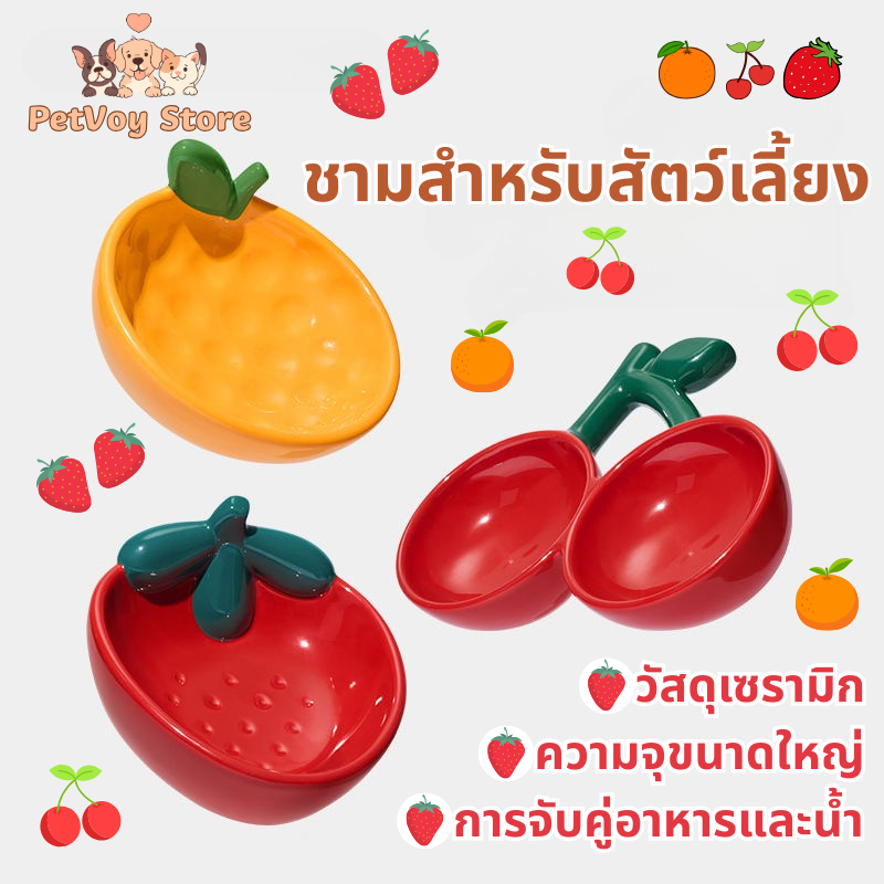 🍒🍊🍓ชามเซรามิคสำหรับสัตว์เลี้ยง ชามเซรามิค ลายผลไม้ ชามสัตว์เลี้ยง ชามอาหารแมวเซรามิค ชามแมว ชามสุนัข