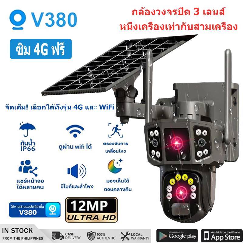 V380 กล้องวงจรปิดโซล่าเซลล์ใช้ซิม 12MP กล้องวงจรปิดไร้สาย กล้อง 3 เลนส์ กล้องวงจรปิดโซล่าเซลล์