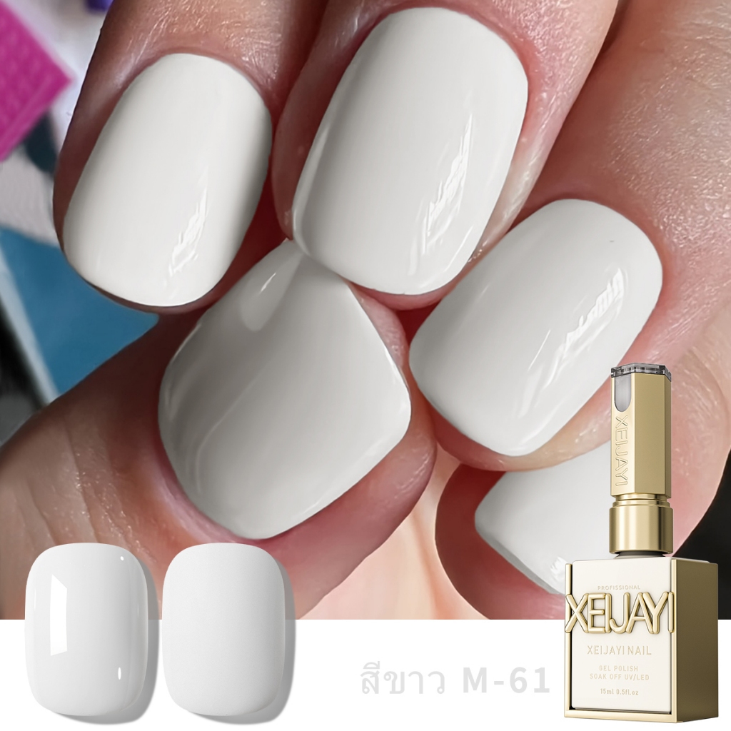 XEIJAYI 15มล--M061 สีทาเล็บสีขาวบริสุทธิ์ ทนทาน เหมาะกับบ้านและร้านทำเล็บ