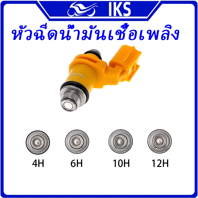 IKS หัวฉีดแต่ง หัวฉีดน้ำมัน หัวฉีดน้ํามันเชื้อเพลิง 4/6/8/10/12รู YAMAHA MIO125 M3 AEROX155 Y15ZR(V2