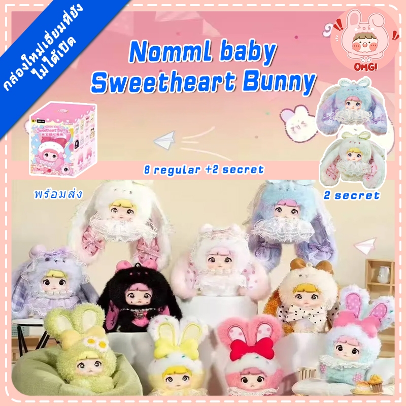 🚚ส่งภายใน 24 ชั่วโมง🚚1 สุ่ม💘Nommi V8 Sweetheart Bunny series