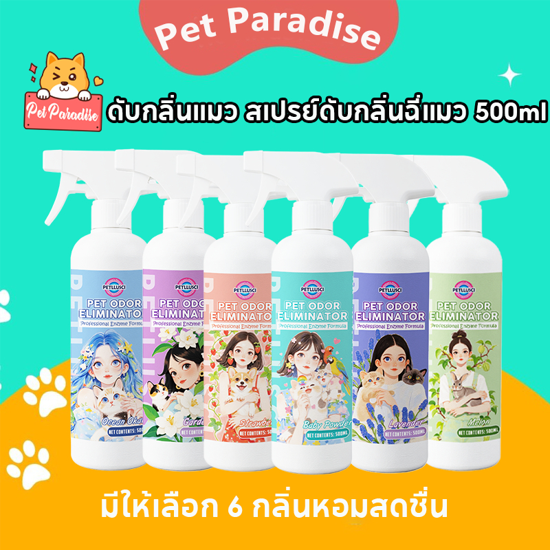 ดับกลิ่นแมว สเปรย์ดับกลิ่นฉี่แมว 500ml สเปรย์ดับกลิ่นสัตว์เลี้ยง ไม่เป็นอันตรายต่อคนและสัตว์เลี้ยง