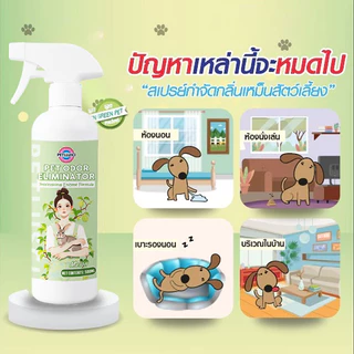 ดับกลิ่นแมว สเปรย์ดับกลิ่นฉี่แมว 500ml สเปรย์ดับกลิ่นสัตว์เลี้ยง ไม่เป็นอันตรายต่อคนและสัตว์เลี้ยง