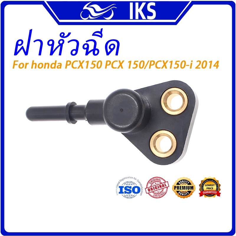 IKS ฝาครอบหัวฉีดแท้ honda PCX150 PCX 150/PCX150-i  2014-2017 (17560-K35-V00) ข้อต่อหัวฉีด