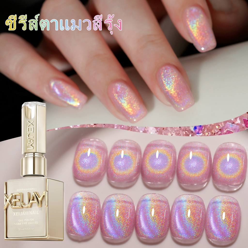 XEIJAYI 15มล น้ำยาทาเล็บตาแมวสีรุ้งใหม่ มีสีสันที่สดใสและแวววาว เหมาะสำหรับใช้ในบ้านและร้านทำเล็บ