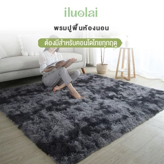 ILUOLAI พรม พรมปูพื้นห้องนอน พรมปูพื้น พรมห้องนั่งเล่น พรมขนนุ่ม ผ้าปูพื้นพรมก พรมขนสั้น ขนนิ่ม ตกแต่งสวย120x160/160x200ซม มีหลายขนาด COD