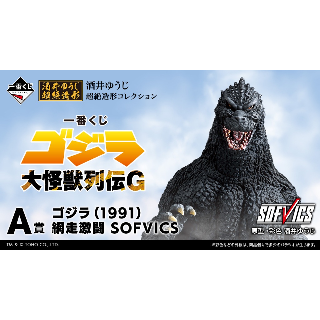 【BJ toy】BANDAI Ichiban Kuji Godzilla: Great Kaiju Chronicle G