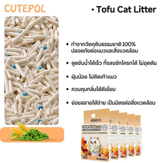 Cutepol 35L ทรายแมวเต้าหู้ ออร์แกนิค100% ผลิตจากธรรมชาติ ปลอดภัย จับตัว ทิ้งชักโครก tofu ทรายแมว