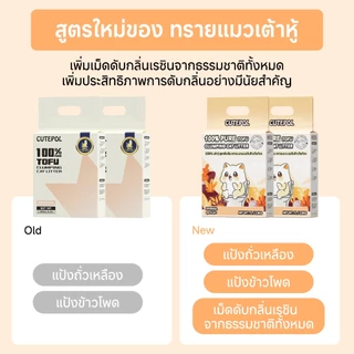 Cutepol 35L ทรายแมวเต้าหู้ ออร์แกนิค100% ผลิตจากธรรมชาติ ปลอดภัย จับตัว ทิ้งชักโครก tofu ทรายแมว