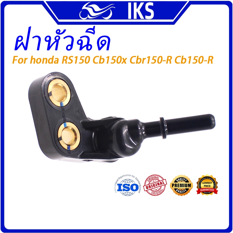 IKS ฝาครอบหัวฉีดแท้ honda RS150 Cb150x Cbr150-R Cb150-R Supra Gtr150 Winner150 Rs Winner 150 17560-K56-N00 ที่ปิดหัวฉีดCBR