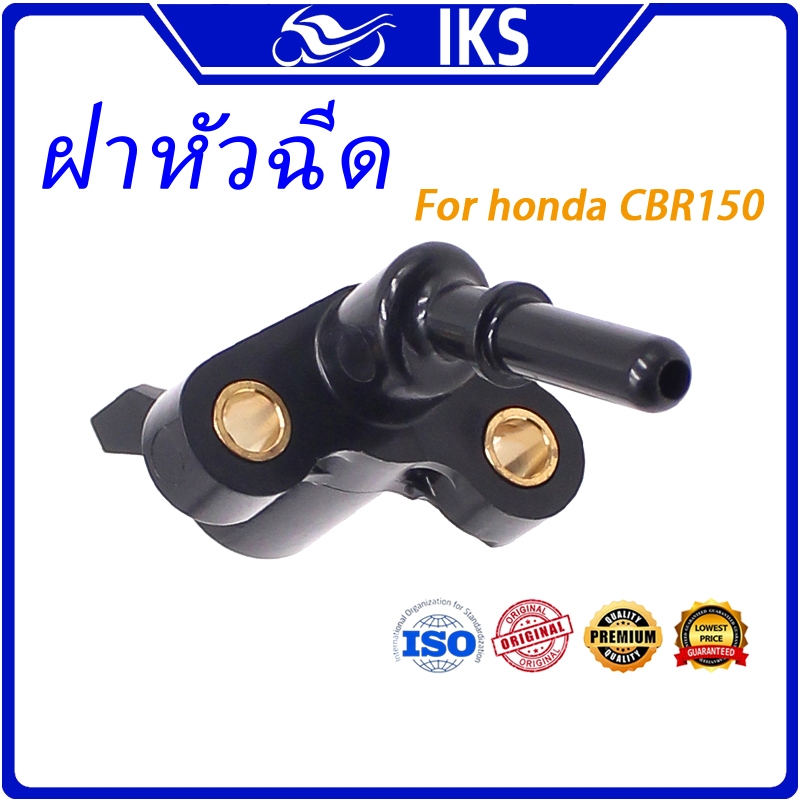 IKS ฝาหัวฉีด น้ำมันเชื้อเพลิง honda CBR150 CBR150R CBR-150 CBR 150 150R ฝาคลอบหัวฉีด งอ ตรง ท่อหัวฉี