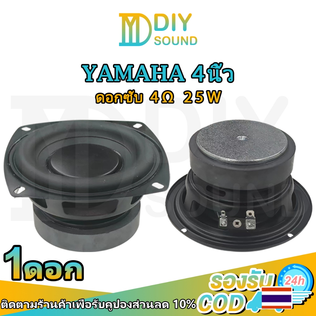 DIYsound ลำโพง YAMAHA midwoofer 4นิ้ว 4Ω 25W กลาง4นิ้ว ลําโพงซับวูฟเฟอร์4นิ้ว ลำโพงเครื่องเสียงรถยนต
