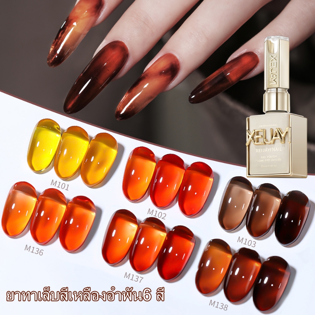 XEIJAYI 15 มล. ยาทาเล็บสีคาราเมลอำพันยอดนิยมใหม่ ขนาด เหมาะสำหรับร้านทำเล็บและงาน DIY ที่บ้าน