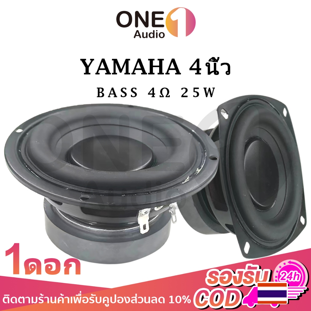 OneAudio YAMAHA 4นิ้ว 4Ω 25W มิดวูฟเฟอร์ กลาง 4นิ้ว  ลําโพงซับวูฟเฟอร์ ดอกลำโพง hk ซับ ลำโพงซับเบส 4'' ลำโพงเครื่องเสียงรถยนต์