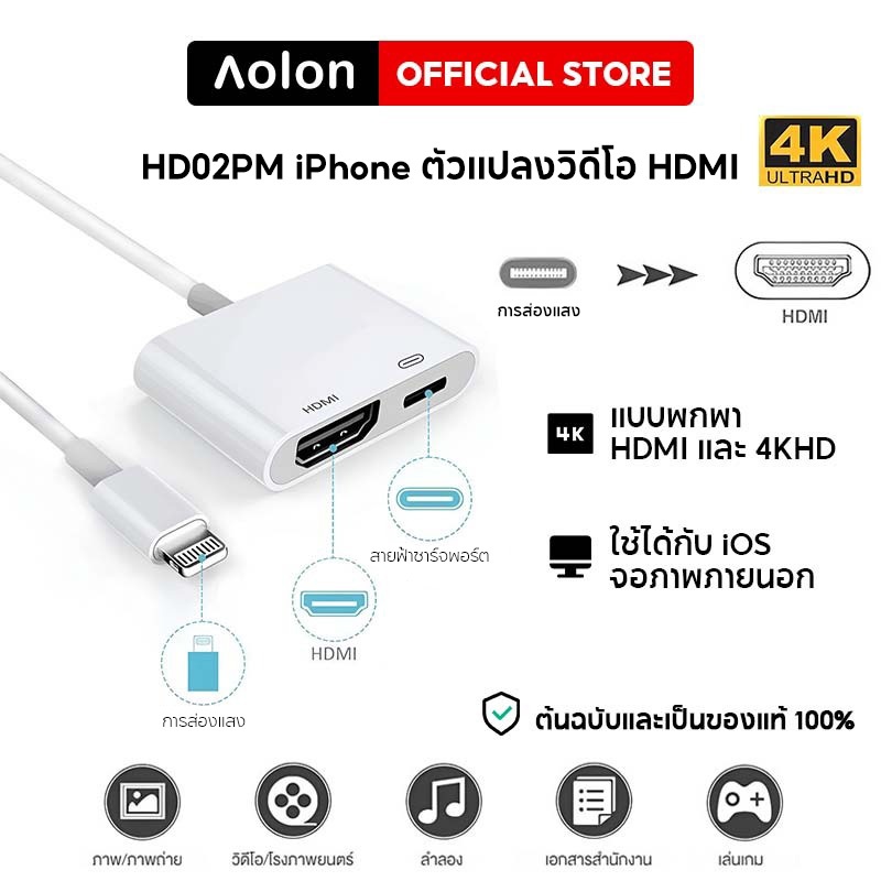 Aolon HD02PM L to HDMI IOS  Converter HDMI 18.5 1080P HDTV Digital AV Converter การแปลงวิดีโอทีวี/จอ