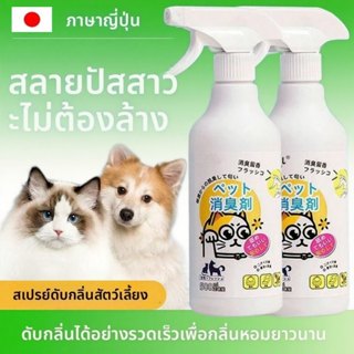 สเปรย์ดับกลิ่นสัตว์เลี้ยง 500ml ที่ดับกลิ่น ดับกลิ่นแมว กำจั…