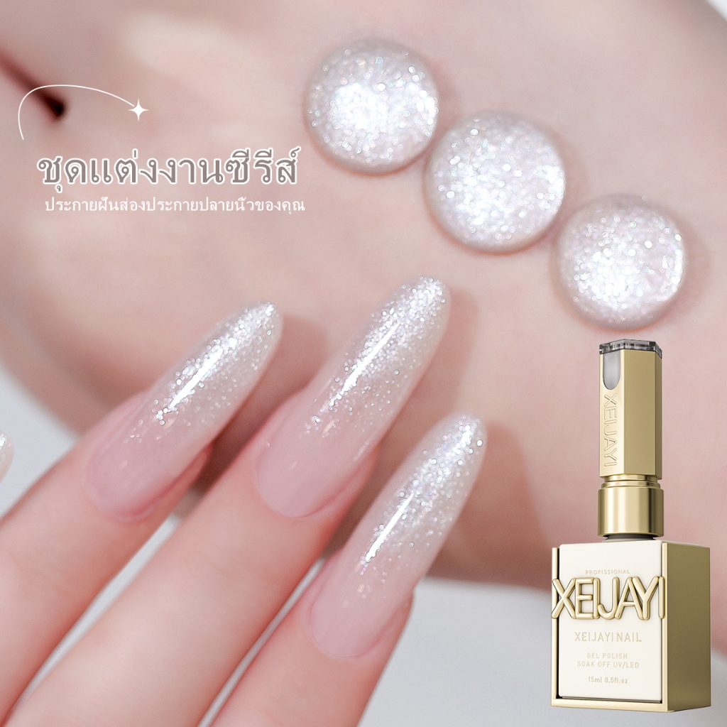 XEIJAYI 15 มล.น้ำยาทาเล็บเจลกลิตเตอร์สีขาวใหม่ สว่างสดใส ติดทนนาน เหมาะสำหรับร้านทำเล็บและงาน DIY
