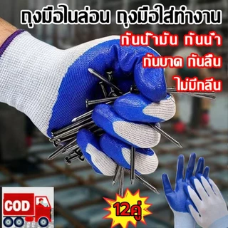 (ยกโหล) (12คู่) ถุงเคลือบยาง มือทำงาน ทำสวน กันลื่น กันบาด ถุงมือยาง ถุงมือกันของมีคมบาด ช่าง พร้อมส่ง