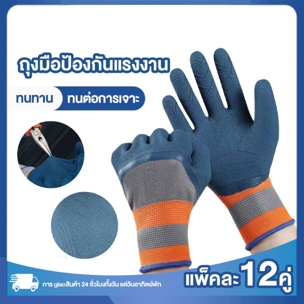 (ยก) (12คู่) ถุงมือเคลือบน้ำยาง ถุงมือทํางาน ทําสวน กันลื่น ป้องกันการกระแทก ถุงมือยาง ถุงมือกันคม ถุงมือช่างฝีมือ พร้อมส่ง