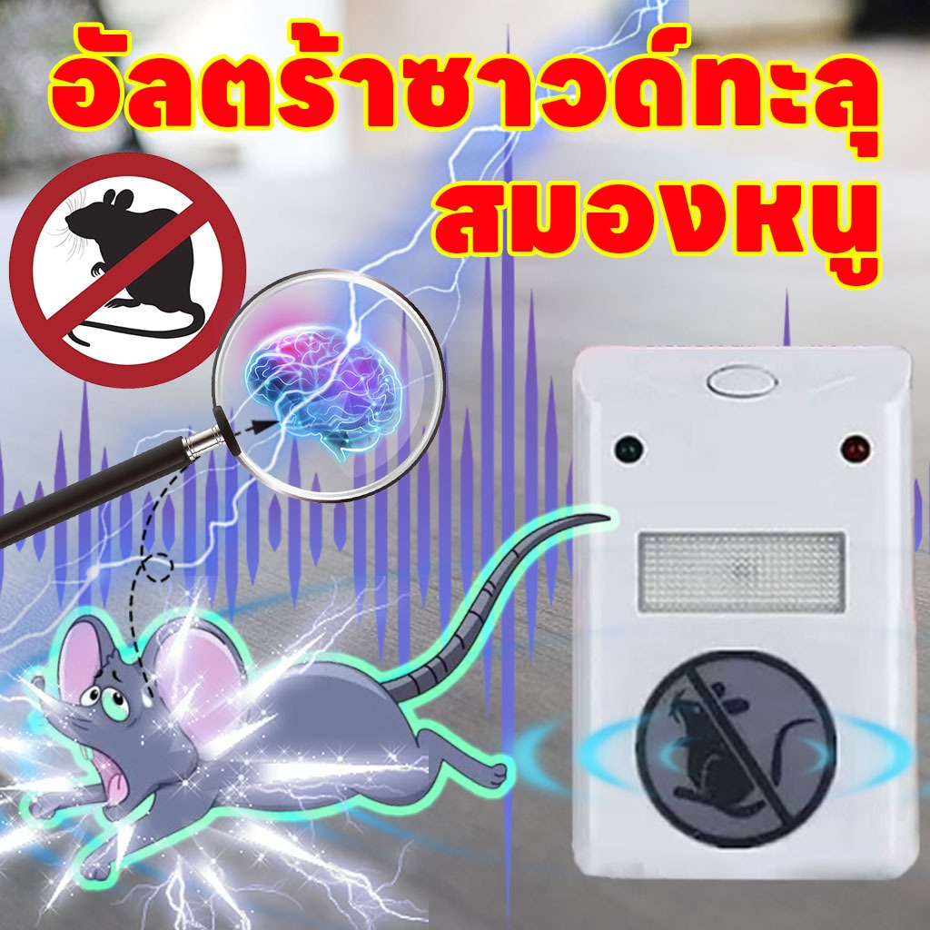 🐀อัลตร้าซาวด์ไล่หนู AI 🔊ไล่หนูไฟฟ้า กําจัดหนู เครื่องไล่หนู 155KHz อาทไล่หนู ยาไล่หนู ที่ไล่หนู ปลอดสารพิษ ไม่มีการแผ่รังสีใดๆ