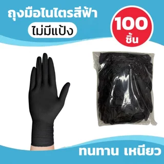 ถุงมือไนไตร 100 ชิ้น ไม่มีแป้ง สำหรับล้างจาน งานอุตสาหกรรม และสัมผัสอาหาร ขนาด S/M/L ปลอดภัยและสะดวกสบาย ราคาประหยัด ถุงมือยางสังเคราะห์ ไม่มีแป้ง ความปลอดภัย ซึ่งสามารถใช้ในอุตสาหกรรมอาหารได้อีกด้วย